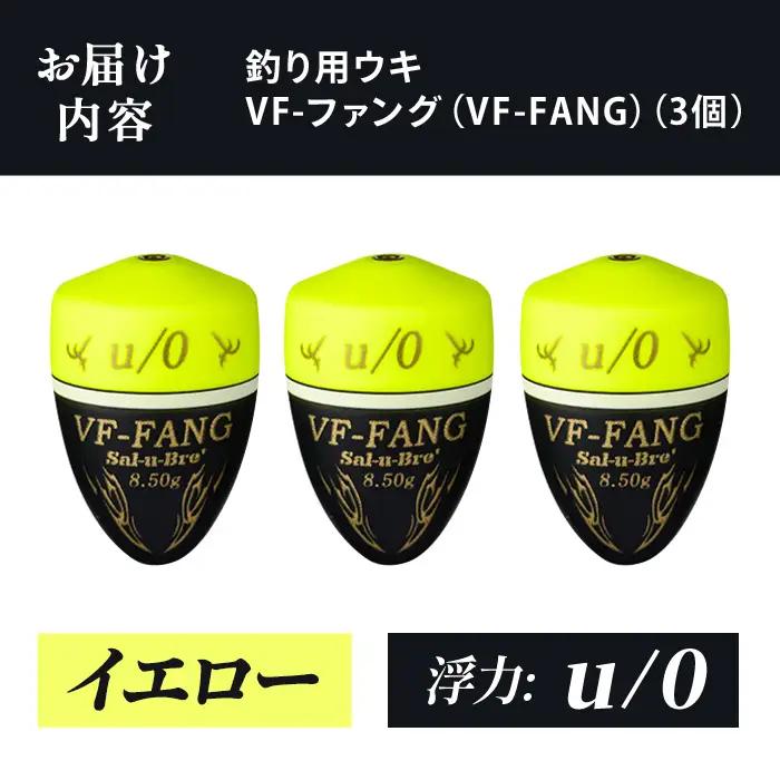 a1080-Y-D 釣用ウキ VF‐ファング(VF-FANG) 3個セット ＜イエロー・u/0＞【ソルト・ブレイク・ジャパン】 姶良市 魚 釣り つり 釣り具 釣具 フィッシング 浮き うき ウキ フ