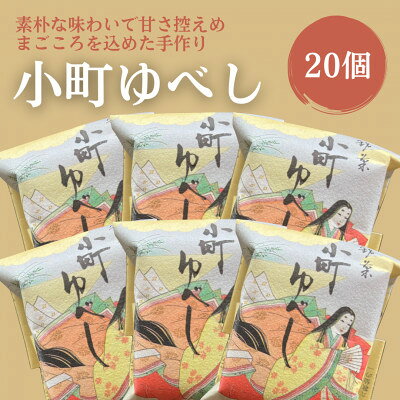【ふるさと納税】小町ゆべし20個入り_ スイーツ お菓子 和菓子 ゆべし 小町ゆべし 人気 美味しい【1630857】