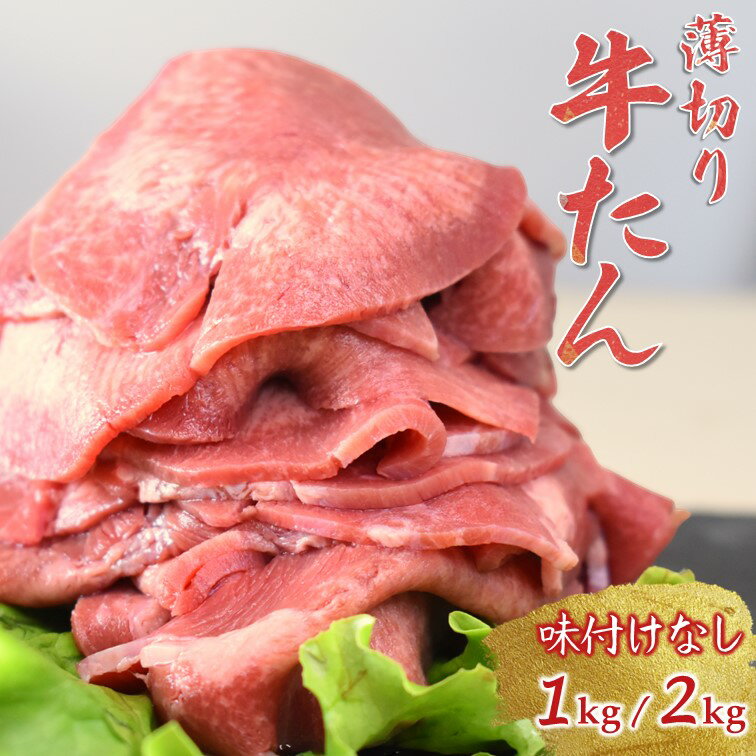 【ふるさと納税】【選べる容量・発送月】牛たんスライス 薄切り 味付けなし 1kg 2kg 冷凍 牛タン 牛たん 焼肉 おうち焼肉 発送月を選べる 美味しい