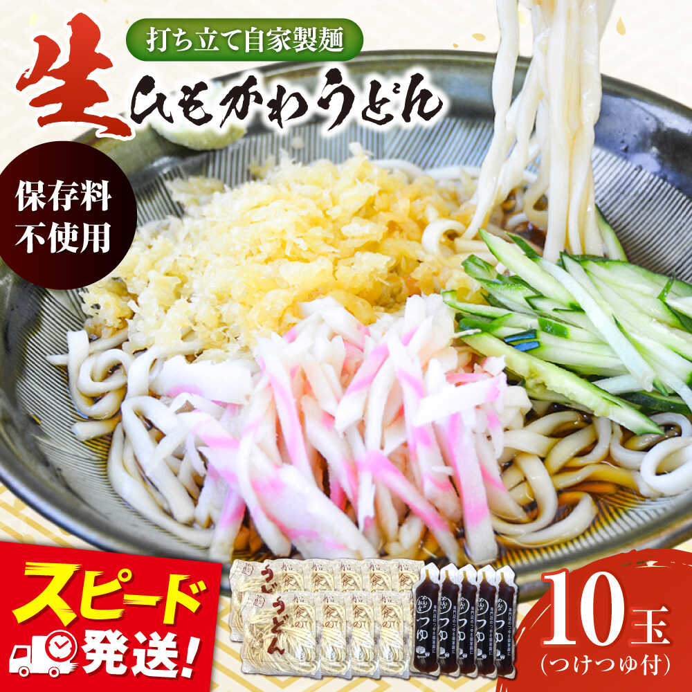 【ふるさと納税】船食製麺の生ひもかわうどん約150g×10玉セット 自家製つけつゆ付き うどん きしめん 平打ち麺 生麺 生めん めん 饂飩 つゆ【有限会社 船食製麺】[AKAL004] 7000円 7千円