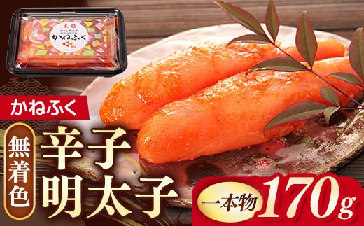かねふく 170g 〈無着色〉辛子明太子（一本物）【明太子 めんたいこ かねふく 魚介類 家庭用 お取り寄せグルメ ご飯のお供 お取り寄せ お土産 九州 ご当地グルメ 福岡土産 取り寄せ グルメ 福岡県 筑前町 FF007】