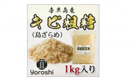 【よろし】喜界島産キビ粗糖(島ザラメ)１kg×５袋　計５kg