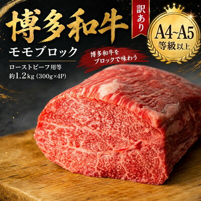 【ふるさと納税】この味プレミアム!訳あり【A4～A5】博多和牛モモブロック(ローストビーフ用等)約1.2kg大野城市【配送不可地域：離島】【1770953】