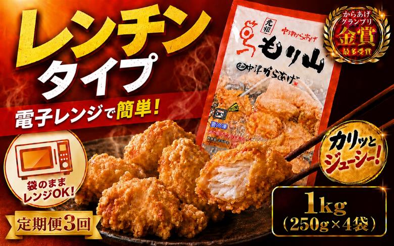 【定期便3回】 元祖 中津からあげ もり山 レンジアップ 1kg ( 250g × 4 袋 ) | 定期便 簡単 調理 調理済み 唐揚げ からあげ から揚げ 鶏 鶏肉 冷凍食品 お弁当 弁当 おかず 