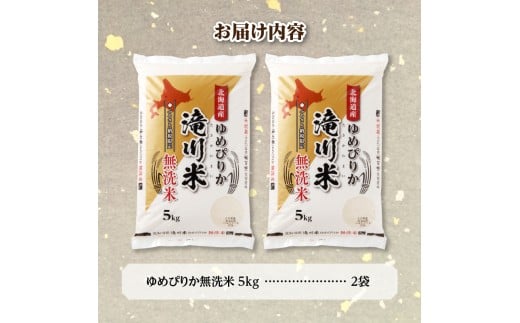 【寄附額改定】《令和8年産先行予約》滝川産ゆめぴりか無洗米10kg お米マイスター 新米 特A ブランド米 北海道 白米 精米 米 こめ コメ お米 単一米 ご飯 ごはん 生活応援 送料無料 北海道産