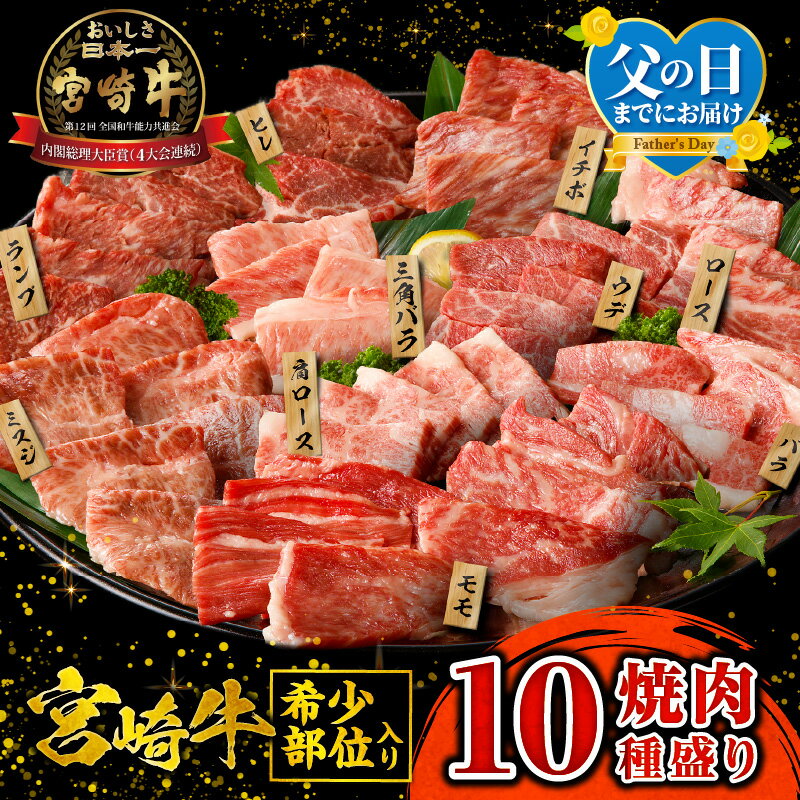 【ふるさと納税】【父の日までにお届け】《発送時期が選べる》宮崎牛焼肉10種盛り合わせ 宮崎牛 焼肉 10種 盛り合わせ 食べ比べ セット 焼肉セット 贈答用 贈り物 ギフト 牛肉 お肉 人気 おすすめ 国産 国産牛 セット 宮崎県 宮崎市 送料無料