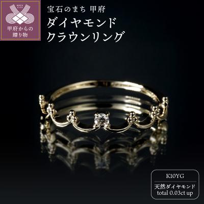 ふるさと納税 甲府市 K10YGダイヤモンドクラウンリング R4102DI-Y2