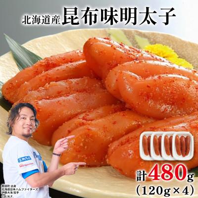 ふるさと納税 鹿部町 丸鮮道場水産 北海道の昆布味明太子 480g (120g×4) MC178