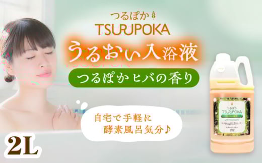 入浴剤 うるおい入浴液「つるぽかヒバの香り」 2L（約10回分）/ 入浴剤 入浴液 酵素風呂 お風呂 つるぽか 酵素 乳酸菌 自然成分 温泉気分 保湿 癒し アロマ リラックス 詰め合わせ ご褒美 バスタイム お取り寄せ 贈答 ギフト 岐阜県 / 恵那市 / 回生堂 [AUAU022]