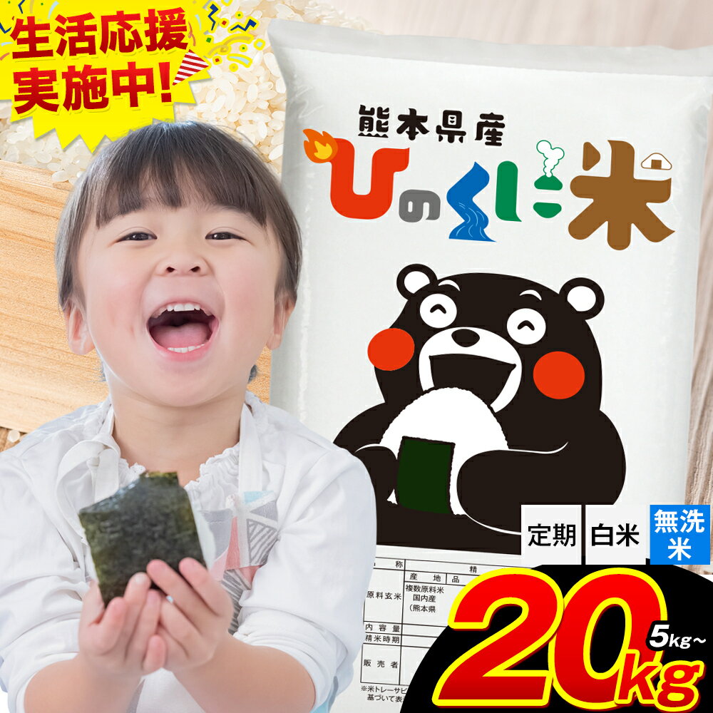 【ふるさと納税】 無洗米 も選べる 阿蘇 ひのくに米 5kg 10kg 15kg 20kg 定期便 も選べる 熊本県産 ふるさと納税 無洗米 白米 精米 ひの 米 こめ ふるさとのうぜい コメ お米 おこめ《出荷時期をお選びください》