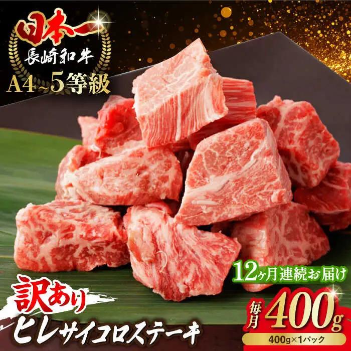 【全12回定期便】【訳あり】 ヒレ サイコロステーキ 400g さいころ すてーき サイコロヒレステーキ ヒレ ひれ ヒレステーキ すてーき 牛肉 黒毛和牛 ブランド牛 長崎県産 牛肉 A4 A5 ヒレ フィレ ヘレ ヒレステーキ サイコロステーキ 訳あり ワケあり 訳アリ[VF104]
