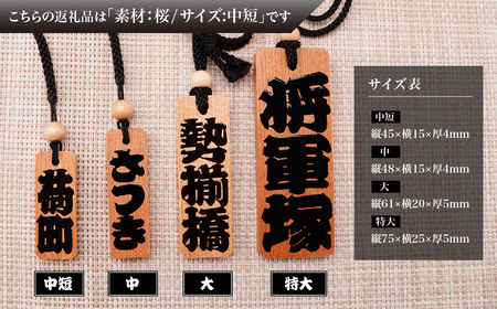 名入れ 漆手書き札 (桜) 中短 | 木札 キーホルダー ストラップ 木札 キーホルダー ストラップ 木札 キーホルダー ストラップ 木札 キーホルダー ストラップ