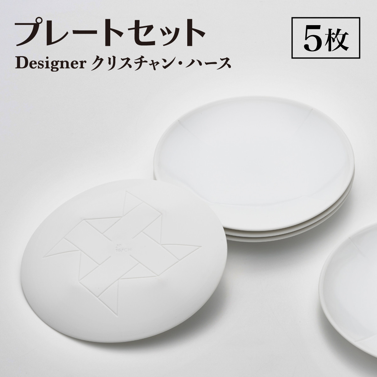 
            【ARITAブランド】2016/クリスチャン・ハースのプレートセット | 佐賀 佐賀県 皿 お皿 食器 ギフト 有田焼 工芸品 器
          
