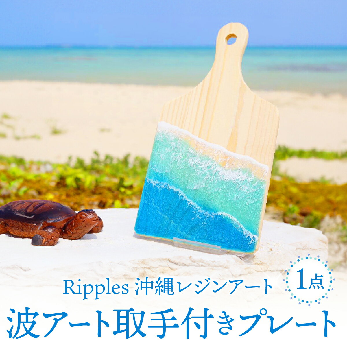 【ふるさと納税】波アート取手付きプレート I 波 アート プレート 海 レジン デザイン インテリア 雑貨 沖縄県 南城市 ふるさと納税 Ripples　沖縄レジンアート