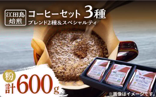 【深煎り】コーヒーセット（ブレンド2種&スペシャルティ）計600g（粉）　珈琲 自家焙煎 コロンビア ブラジル エチオピア＜Coffee Roast Sereno＞江田島市
