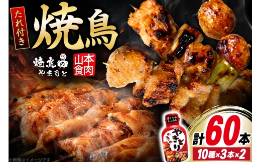 焼き鳥 たれ付き 焼鳥 10種 30本 2セット 計60本 [山本食肉有限会社 山梨県 韮崎市 20745491] タレ たれ やきとり セット 焼き鳥セット 冷凍 便利 串 ねぎま もも 鳥皮 つくね ぼんじり 砂肝 軟骨 ハツ 手羽先 豚バラ