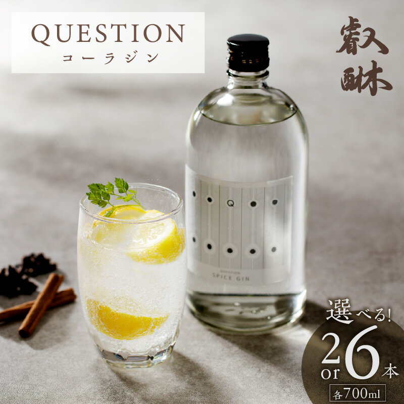 【ふるさと納税】QUESTION コーラジン 700ml 選べる 本数 2本 6本 クラフトコーラ オリジナリティ 香り 薬膳 コーラナッツ コーラ割り スパイス 配合 GIN 焼酎 本格焼酎 アルコール お酒 酒 家飲み 宅飲み 女子会 お取り寄せ 福岡県 久留米市 送料無料