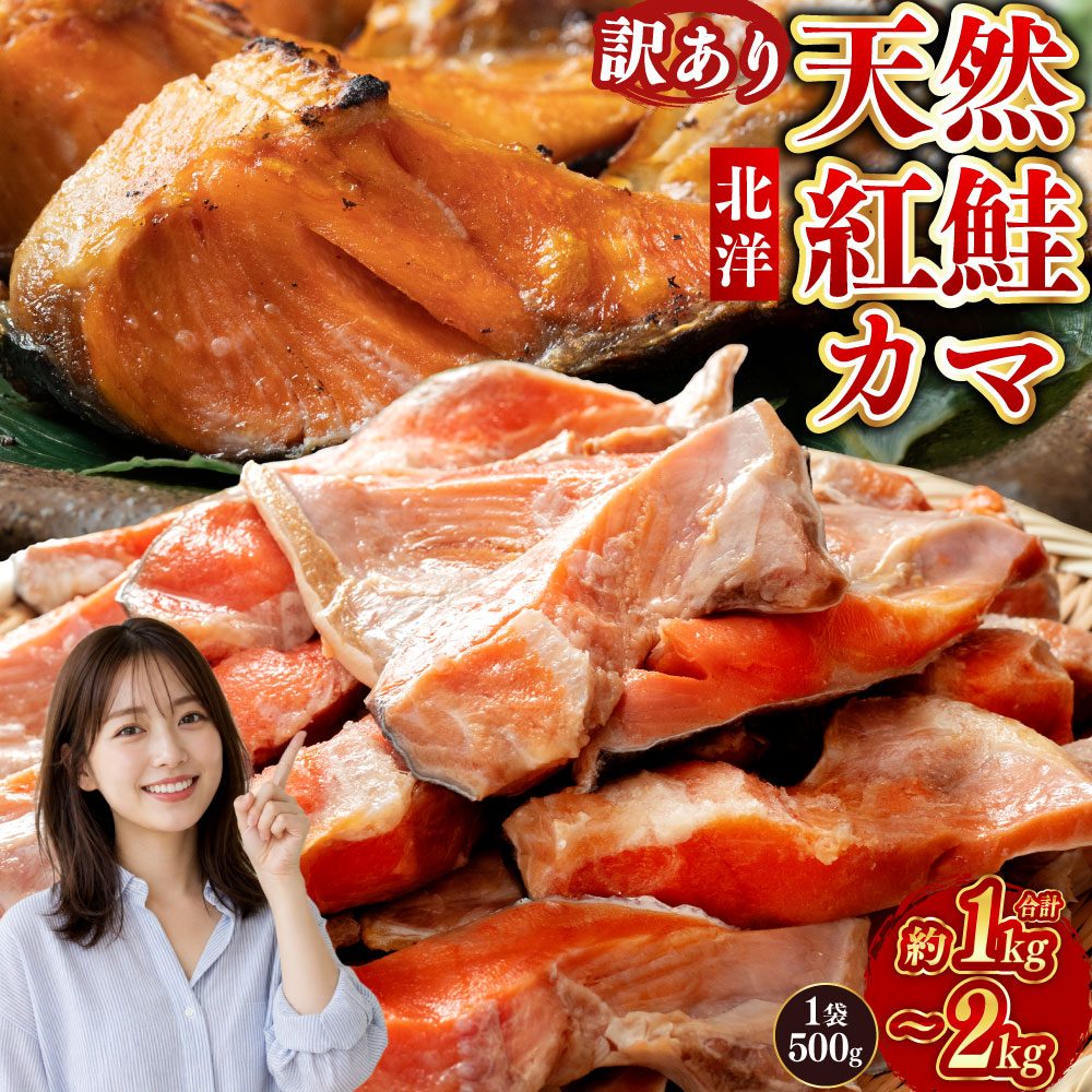 【ふるさと納税】【訳あり】北洋天然紅鮭カマ 1袋500g 計1kg / 計1.5kg / 計2kg 不揃い 北海道 釧路 ふるさと納税 肴 希少 訳アリ 鮭 しゃけ さけ サケ シャケ 紅鮭 焼魚 魚介類 海鮮 魚 海産物 希少部位 真空パック 冷凍 パック 酒の肴 おつまみ おかず お茶漬け 送料無料