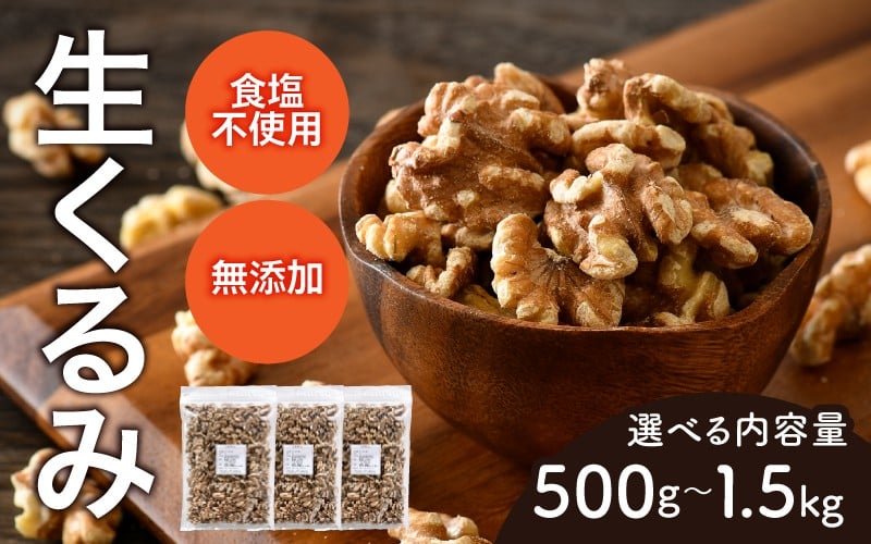 
            【選べる容量！】生クルミ[A-17011] /クルミ くるみ ナッツ 健康フード おつまみ 食塩不使用 素焼き 500g 1kg 1.5kg 福井県鯖江市
          