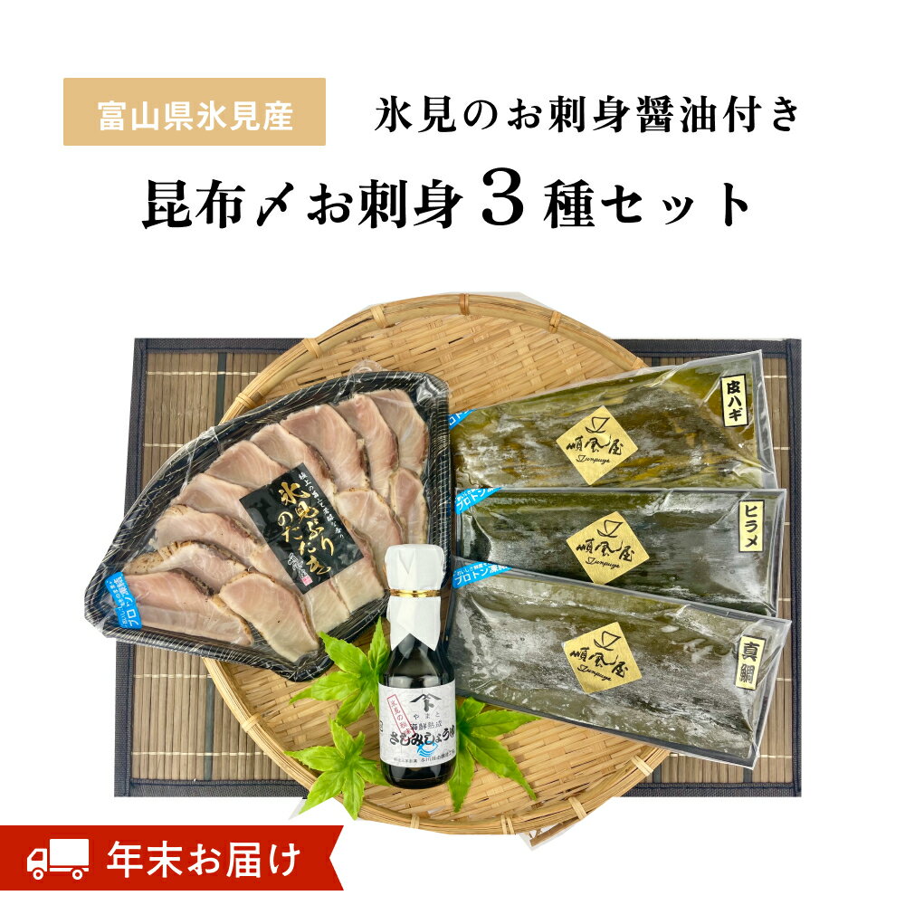 【ふるさと納税】 ＜年末お届け＞〈氷見鰤入り！〉 氷見ぶりたたき・氷見産昆布〆お刺身3種セット！刺身醤油付き 選べる 魚貝類 加工食品 魚介類 氷見鰤 醤油 昆布締め 富山湾 氷見