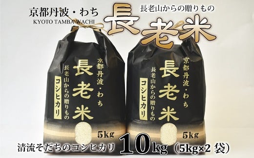 
京丹波の清流育ち長老米 10kg（5kg×2袋） 新米 京都 京丹波町産 米 コシヒカリ 栽培地域限定 ※北海道・沖縄・その他離島は配送不可 [020YS002]
