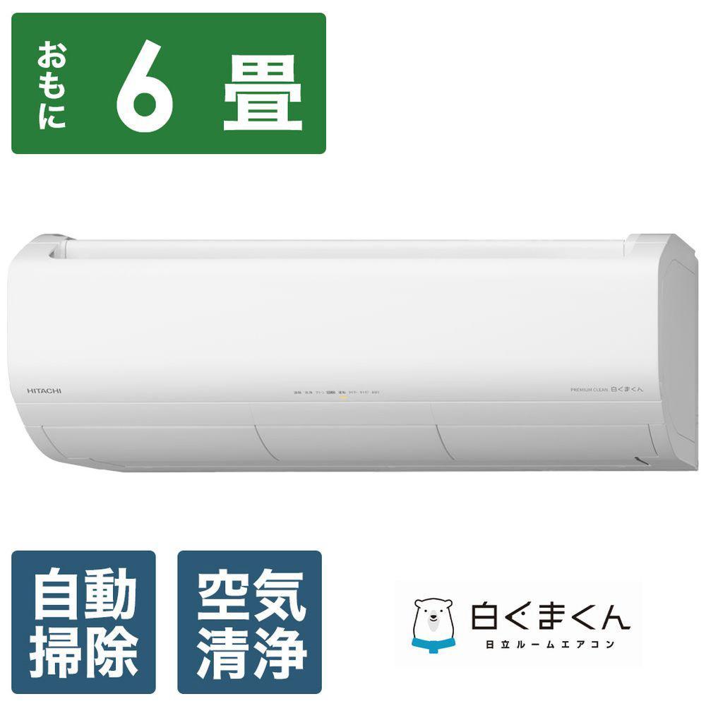 【ふるさと納税】日立【エアコン標準取付工事込み】 エアコン 白くまくん XBKシリーズ (ビックカメラグループオリジナル)【おもに6畳用】『2025年度モデル』RAS-XR2225SBK-W | HITACHI エアコン 家庭用エアコン 季節家電 冷暖房器具 空調家電 暖房 冷房 リビング