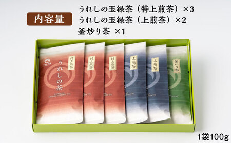 ＜その日の気分で違う味わいを！＞うれしの茶 3種飲み比べセット 計6袋 （玉緑茶 特上煎茶 / 玉緑茶 上煎茶 / 釜炒り茶） 佐賀県/嬉野茶商工業協同組合 [41AIAW009]