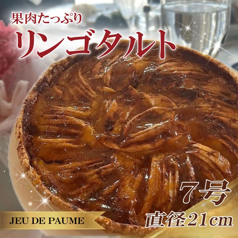 
                  リンゴ タルト 7号 直径 21cm りんご 林檎 スイーツ お菓子 おかし 洋菓子 デザート おやつ 菓子 たると ケーキ ホールケーキ 1ホール ホール 果物 フルーツ フルーツタルト フルーツケーキ 焼き菓子 焼菓子 贈答 贈答用 冷凍 記念日 誕生日 誕生日ケーキ お祝い 祝い クリスマス 甘い あまい 美味しい おいしい おすすめ カフェ レストラン ジュー・ド・ポム 静岡県 牧之原市
                