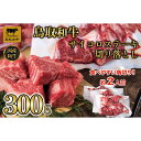 【ふるさと納税】鳥取和牛 サイコロステーキ切り落とし　300g 1500 | 肉 お肉 にく 食品 鳥取県産 人気 おすすめ 送料無料 ギフト