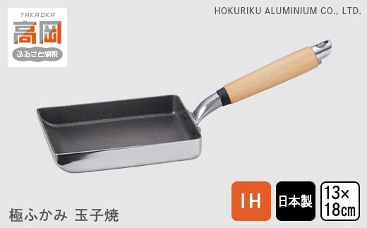 【IH対応】極ふかみ　玉子焼　13×18ｃｍ IH対応 全熱源対応 北陸アルミニウム 日本製 調理器具 キッチン用品 日用品 富山県 [№5616-1671]