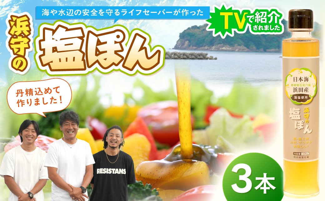 
                  浜守の塩ぽん　3本セット 調味料 ポン酢 塩風味 ゆず さっぱり あっさり 【210_0002】
                
