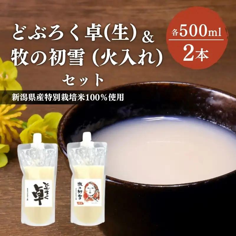 卓 どぶろく 生500ml 牧の初雪 火入れ500ml どぶろく