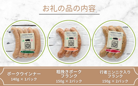 おまかせソーセージセット 【 ウィンナー ソーセージ フランク ポーク 豚 豚肉 】 OSE001
