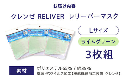 抗菌・抗ウイルス加工の日本製マスク【クレンゼ RELIVER(レリーバー)】〈ライムグリーン L〉3枚