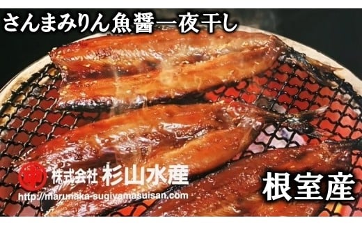 A-75007 【北海道根室産】さんまみりん魚醤一夜干し3枚入×6P