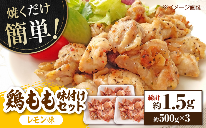 焼くだけ簡単! 鶏もも肉味付けセット【レモン】 約500g×3 総計約1.5kg 鶏肉 もも モモ 焼くだけ 簡単 【(有)山重食肉】 [ATAP033]