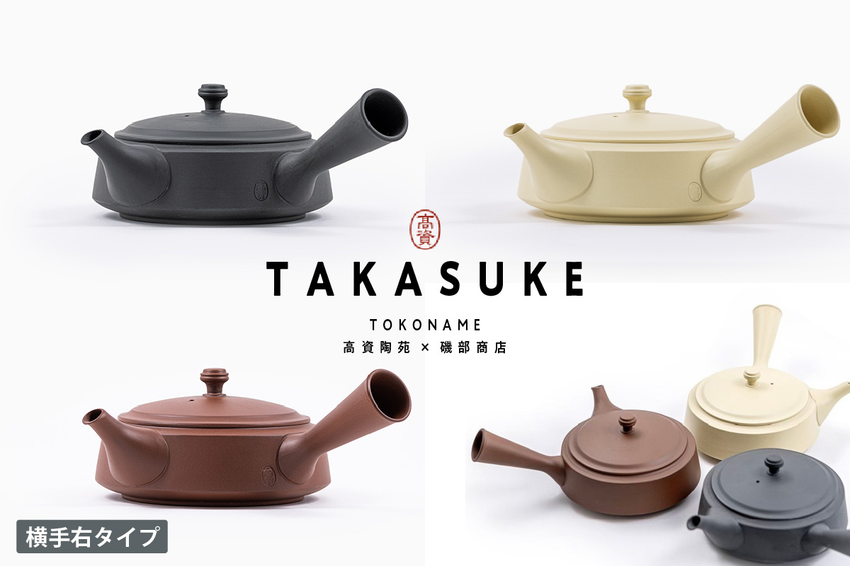 
            常滑焼急須　TAKASUKE　（kuro-2/shiro-2/shu-2 横手右）
          