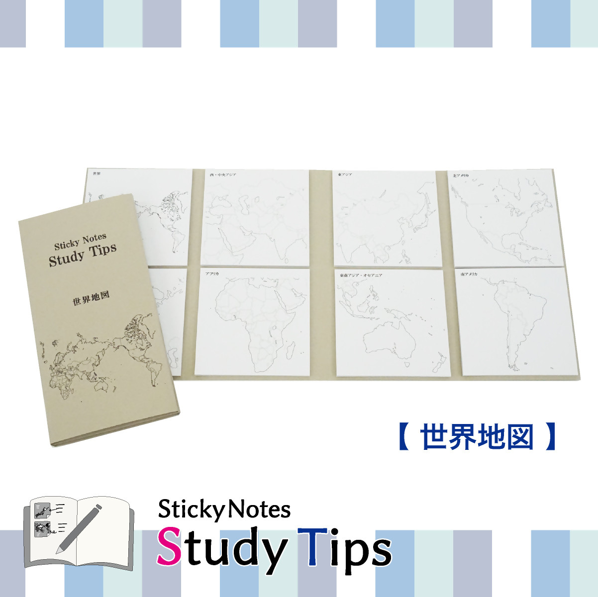 
                  5-2_地図付箋 【Sticky Notes Study Tips】 (スタディチップス) 世界地図｜付箋 世界地図 学習 付せん 勉強 セット 文具 メモ プレゼント 便利 書き込み 役立 塾 メモ帳 ギフト 子供 子ども 孫 受験 予習 復習 宿題 8種類 ブック型
                