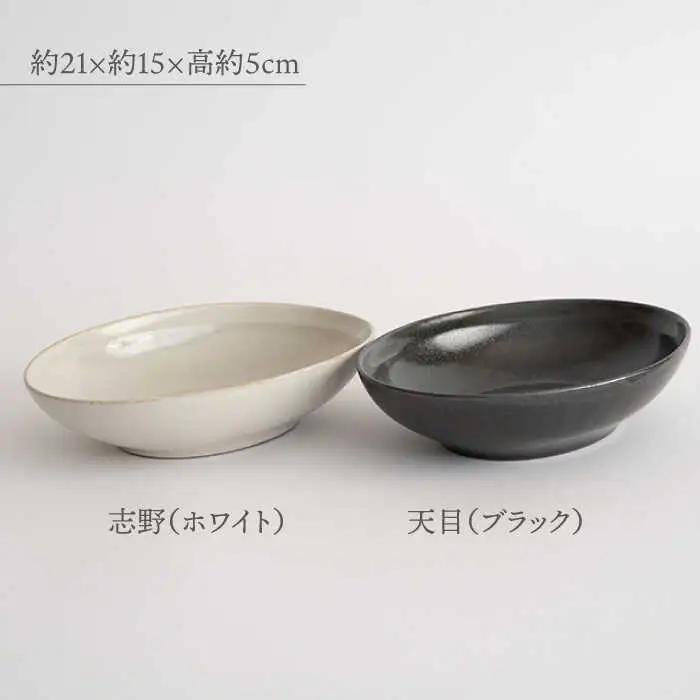 【波佐見焼】オーバルボウル 2点セット ブラック×ホワイト Furelu ゆず肌【藍染窯】 ペア カレー皿 パスタ皿 深皿 [JC96]