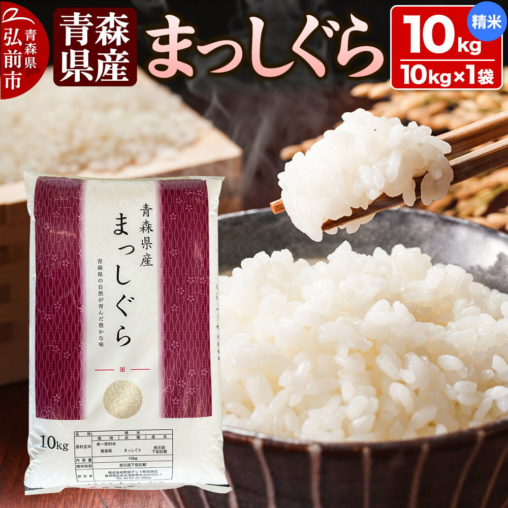 【ふるさと納税】【白米】令和6年度産 青森県産 まっしぐら 10kg 精米 お米