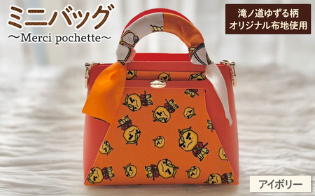 滝ノ道ゆずる柄マイクロバッグ (Merci pochette)(アイボリー) カフェミナージュ 雑貨 ハンドメイド ゆずるくん 滝ノ道ゆずる バッグ 鞄 かばん ポシェット 小物ケース 【m71-07