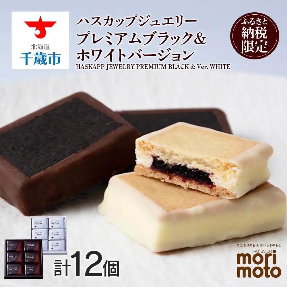 クッキー ジャム ハスカップ チョコ ホワイト 各6個 ふるさと納税限定《 北海道千歳市 もりもと》