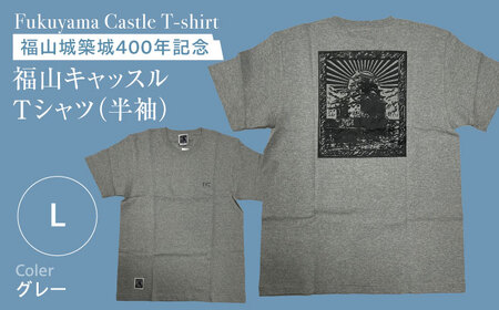 Ｔシャツ FYC 福山キャッスルシリーズ 【グレー/Lサイズ】　Ｔシャツ 半袖 ファッション 衣類 福山城 ユニセックス 男女兼用 広島県福山市/有限会社ホルス [BAFG016]