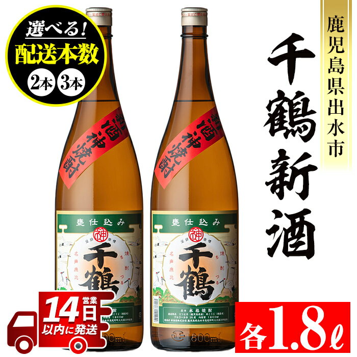 【ふるさと納税】＜本数が選べる！＞＜期間限定＞千鶴 新酒(1800ml×2本 or 3本) 鹿児島 お酒 酒 焼酎 芋焼酎 1.8L 一升瓶 アルコール お湯割り ロック 水割り 家飲み 【神酒造】