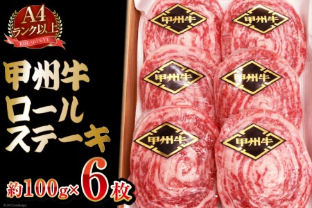 【ふるなびWEEK対象】【A4ランク以上】 甲州牛 ロールステーキ 約100g×6枚