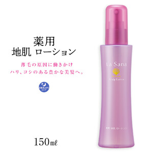 【年内発送可！(12月16日決済完了分まで）】ラサーナ 薬用 地肌 ローション 150ml