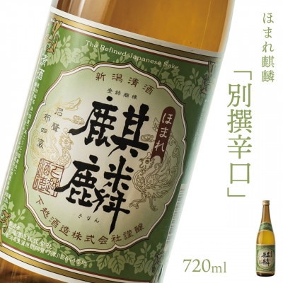 【地酒】下越酒造 ほまれ麒麟 「別撰辛口」 720ml×1本【1488359】