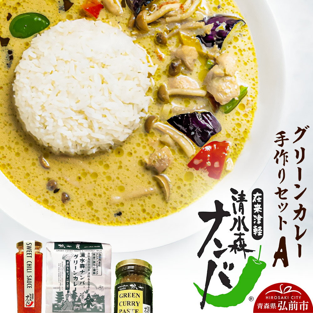 【ふるさと納税】【寄附金額見直しました】清水森ナンバ・グリーンカレー手作りセットA