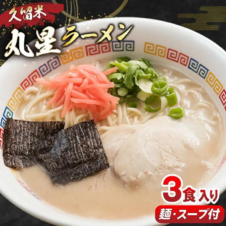 丸星ラーメン とんこつ ラーメン 久留米 3食セット 豚骨ラーメン