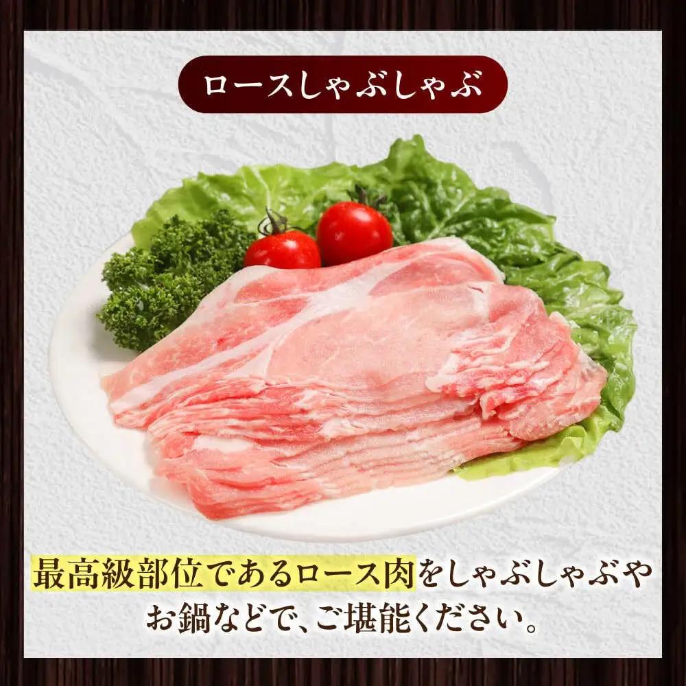 放牧豚ロース しゃぶしゃぶ 計900g（150g×6） 精肉 スライス 薄切り 小分け 冷凍 北海道 [AXBA137]